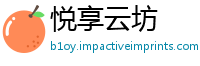 悦享云坊